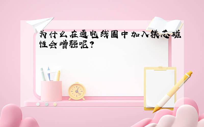 为什么在通电线圈中加入铁芯磁性会增强呢?