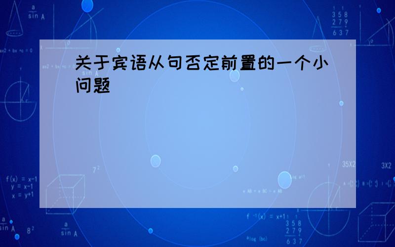 关于宾语从句否定前置的一个小问题