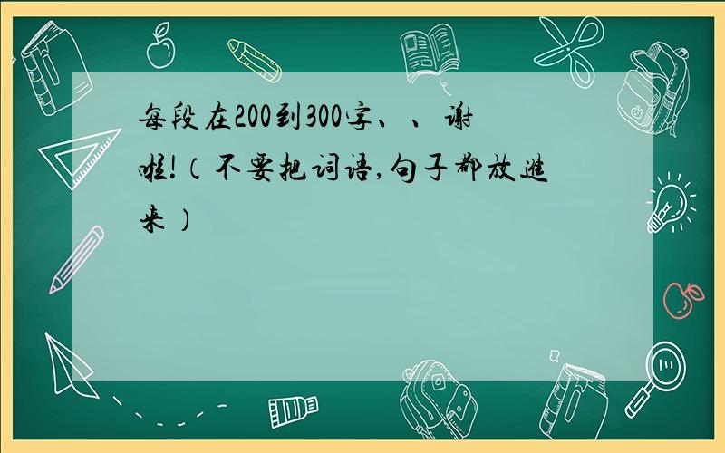 每段在200到300字、、谢啦!（不要把词语,句子都放进来）