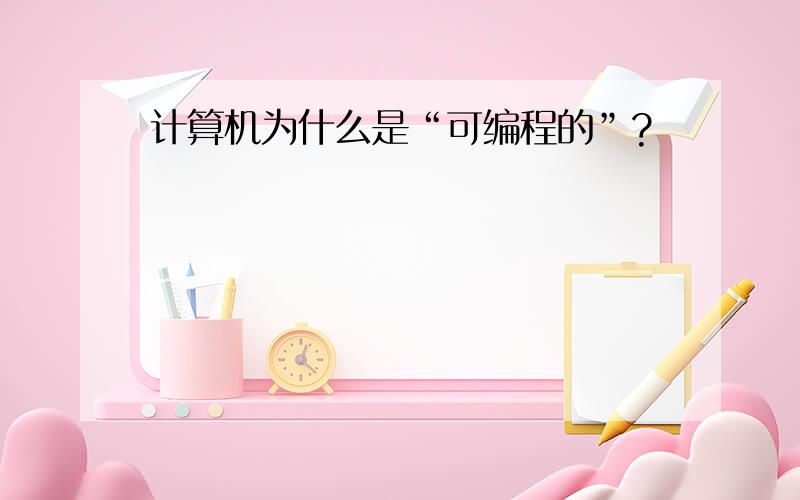 计算机为什么是“可编程的”?