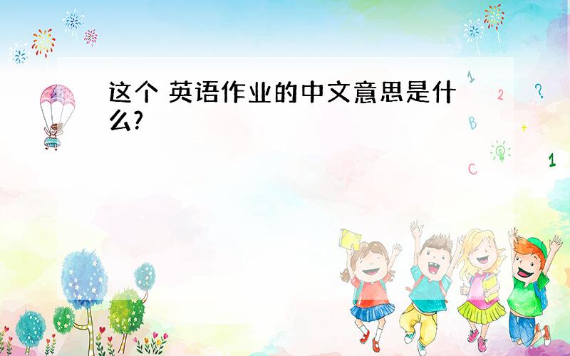 这个 英语作业的中文意思是什么?