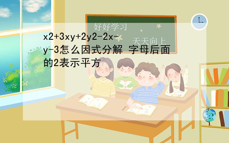 x2+3xy+2y2-2x-y-3怎么因式分解 字母后面的2表示平方