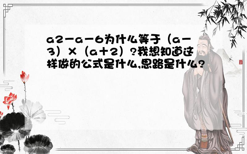 a2－a－6为什么等于（a－3）×（a＋2）?我想知道这样做的公式是什么,思路是什么?