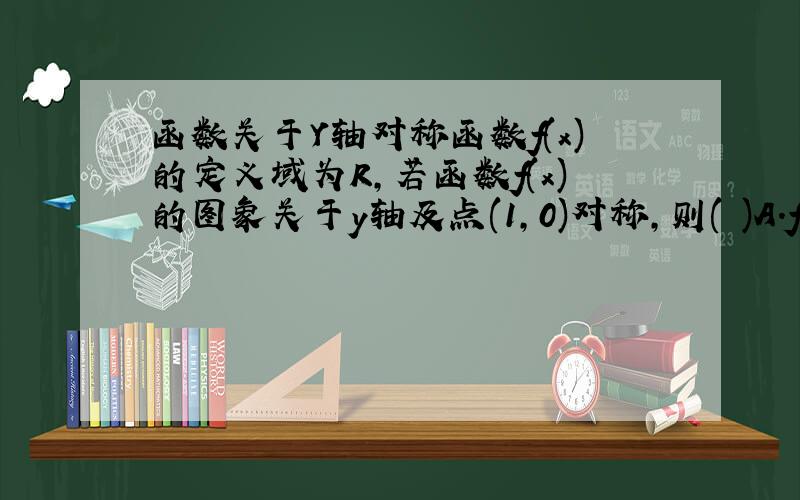 函数关于Y轴对称函数f(x)的定义域为R,若函数f(x)的图象关于y轴及点(1,0)对称,则( )A.f(x+1)=f(