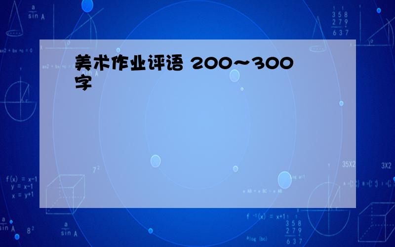 美术作业评语 200～300字