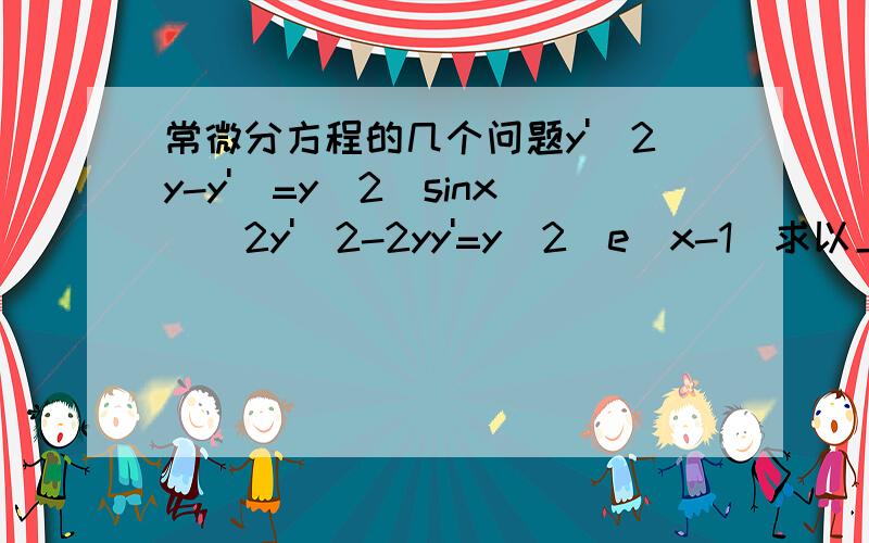 常微分方程的几个问题y'(2y-y')=y^2(sinx)^2y'^2-2yy'=y^2(e^x-1)求以上方程的通解