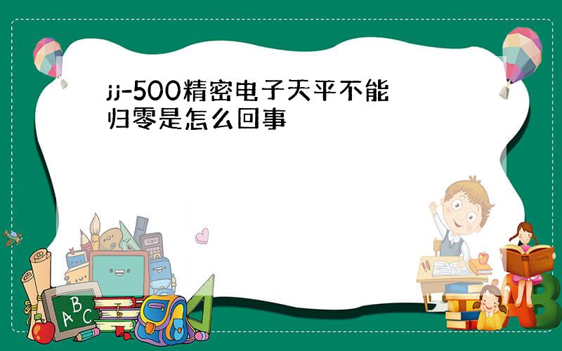 jj-500精密电子天平不能归零是怎么回事