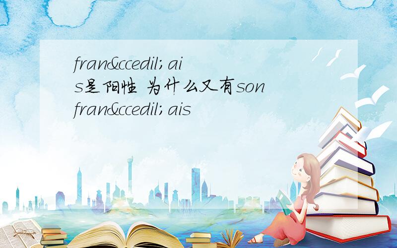 français是阳性 为什么又有son français