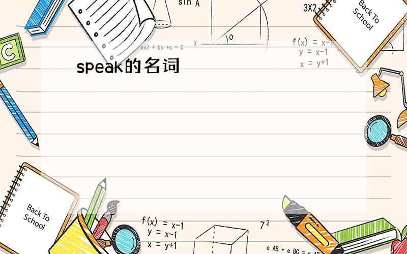 speak的名词