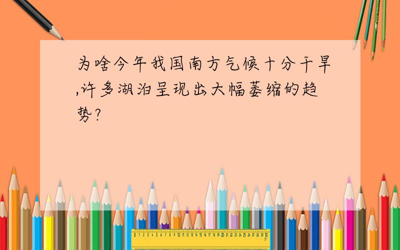 为啥今年我国南方气候十分干旱,许多湖泊呈现出大幅萎缩的趋势?