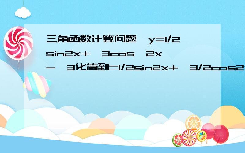 三角函数计算问题,y=1/2sin2x+√3cos^2x-√3化简到=1/2sin2x+√3/2cos2x-√3/2之间