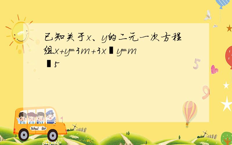 已知关于x、y的二元一次方程组x+y＝3m+3x−y＝m−5