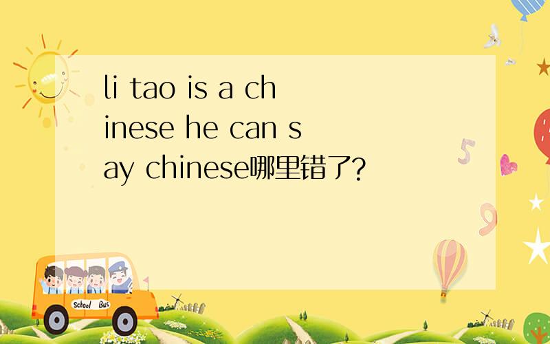 li tao is a chinese he can say chinese哪里错了?