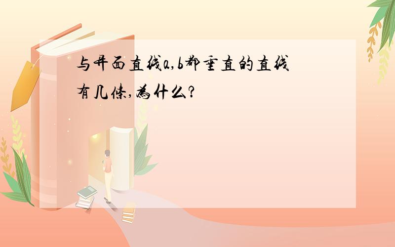 与异面直线a,b都垂直的直线有几条,为什么?