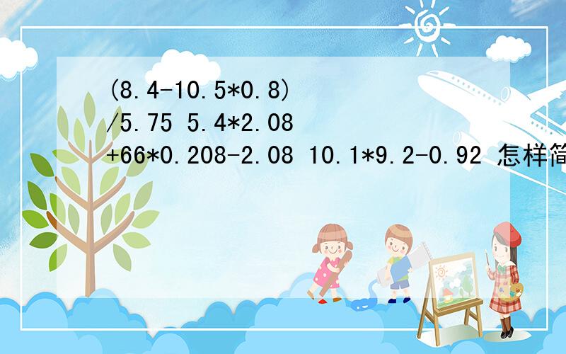 (8.4-10.5*0.8)/5.75 5.4*2.08+66*0.208-2.08 10.1*9.2-0.92 怎样简