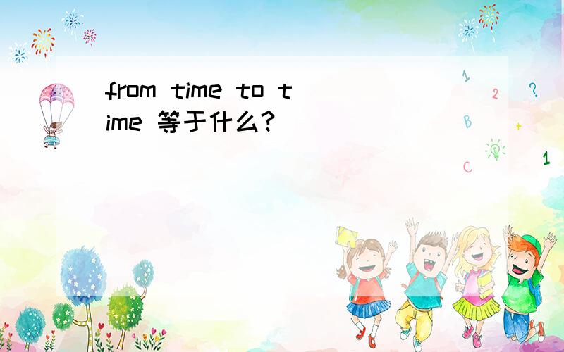 from time to time 等于什么?