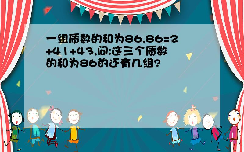 一组质数的和为86,86=2+41+43,问:这三个质数的和为86的还有几组?