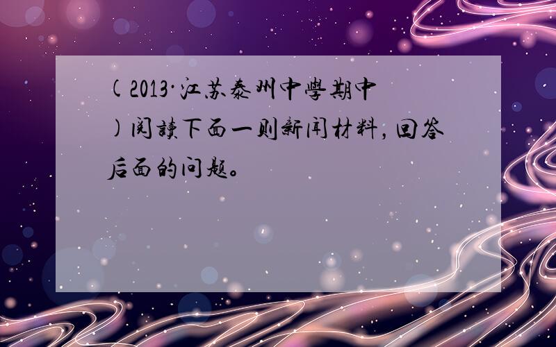 (2013·江苏泰州中学期中)阅读下面一则新闻材料，回答后面的问题。