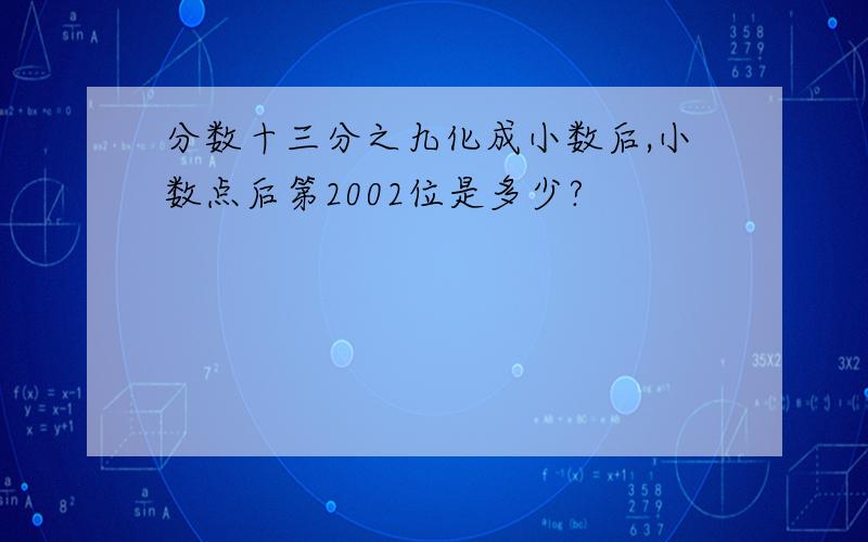 分数十三分之九化成小数后,小数点后第2002位是多少?