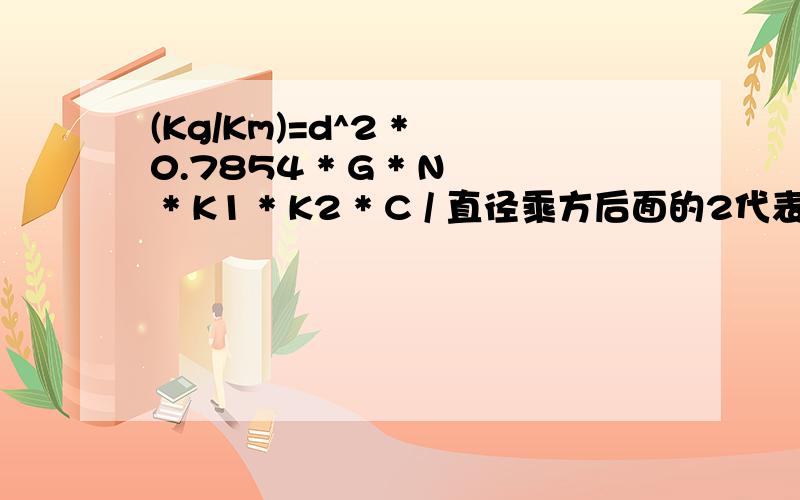 (Kg/Km)=d^2 * 0.7854 * G * N * K1 * K2 * C / 直径乘方后面的2代表什么