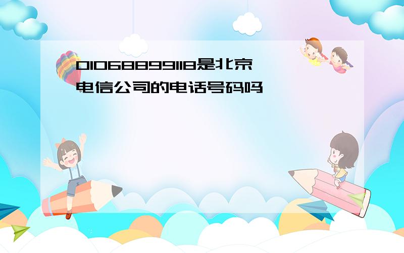 01068899118是北京电信公司的电话号码吗