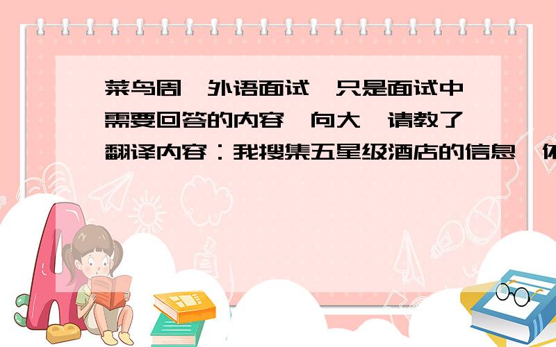 菜鸟周一外语面试,只是面试中需要回答的内容,向大佬请教了翻译内容：我搜集五星级酒店的信息,依赖的渠道主要还是网络.我依据