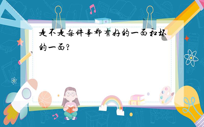 是不是每件事都有好的一面和坏的一面?