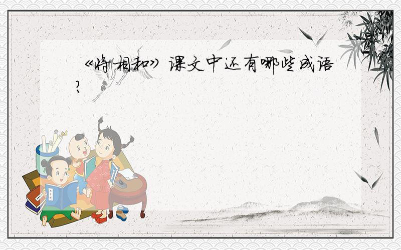 《将相和》课文中还有哪些成语?