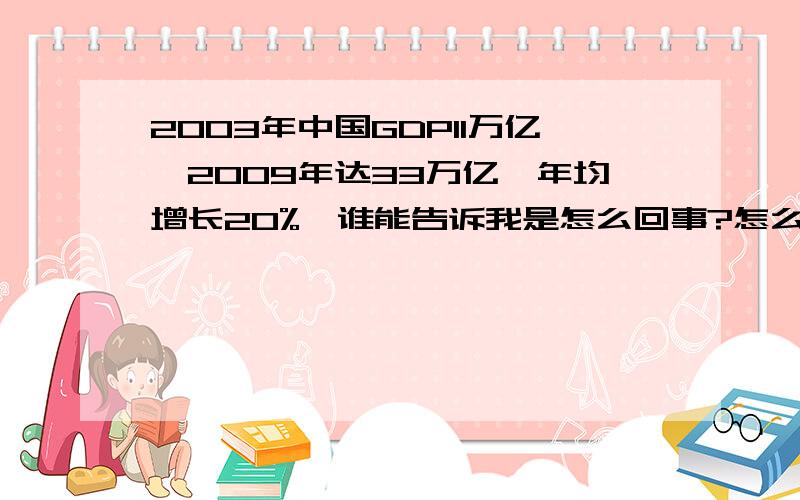 2003年中国GDP11万亿,2009年达33万亿,年均增长20%,谁能告诉我是怎么回事?怎么跟每年公布的增长率不一