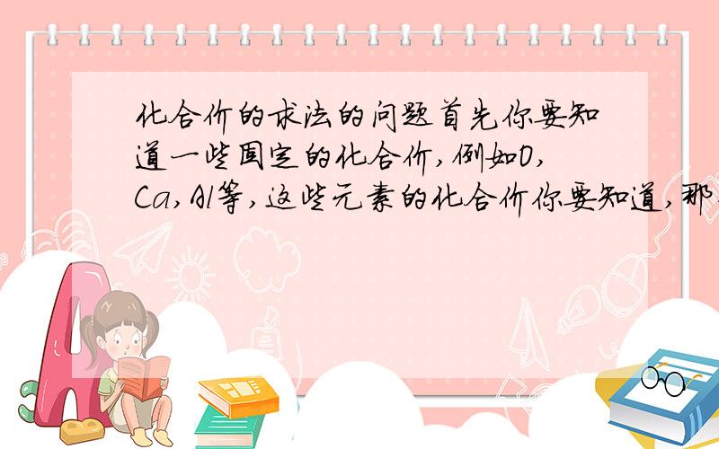 化合价的求法的问题首先你要知道一些固定的化合价,例如O,Ca,Al等,这些元素的化合价你要知道,那么就好办了.例如Fe2