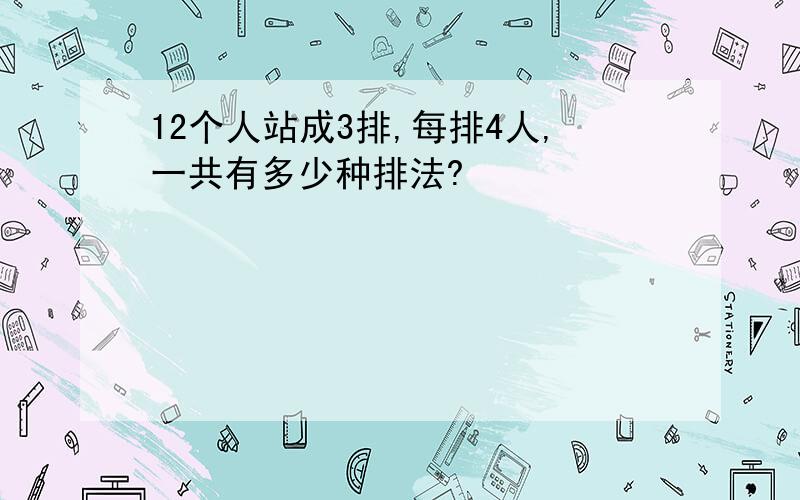 12个人站成3排,每排4人,一共有多少种排法?