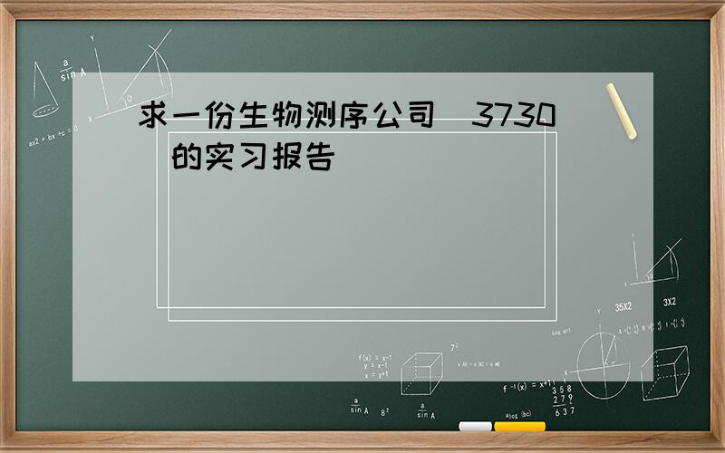 求一份生物测序公司（3730）的实习报告