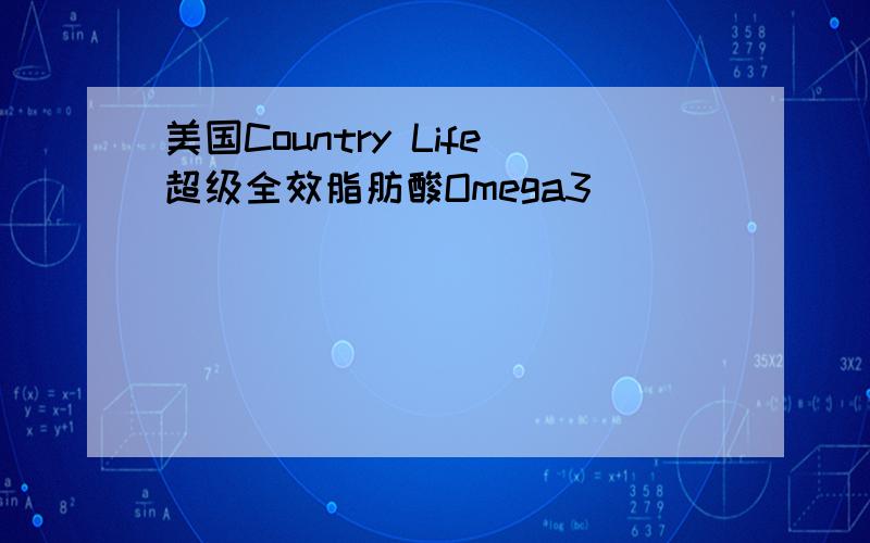 美国Country Life超级全效脂肪酸Omega3