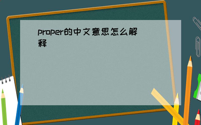 proper的中文意思怎么解释