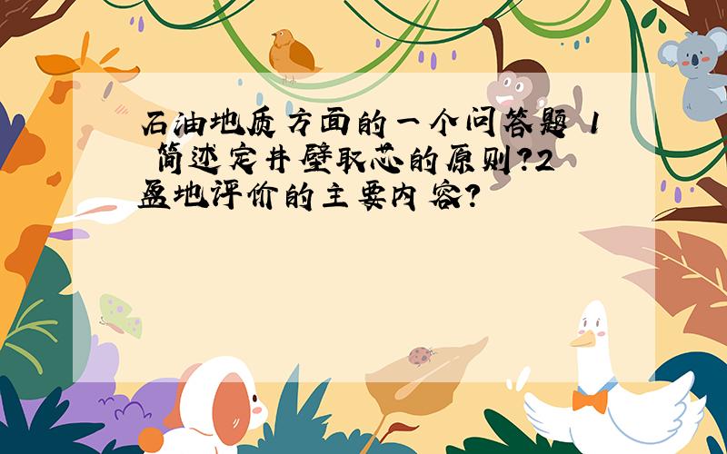 石油地质方面的一个问答题 1 简述定井壁取芯的原则?2 盆地评价的主要内容?