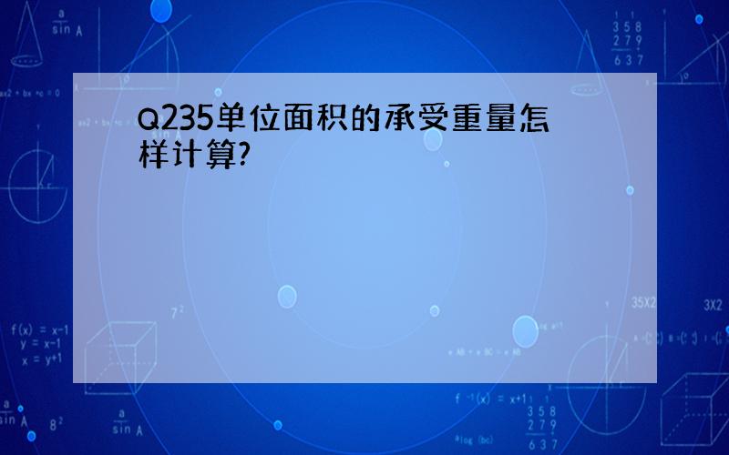 Q235单位面积的承受重量怎样计算?