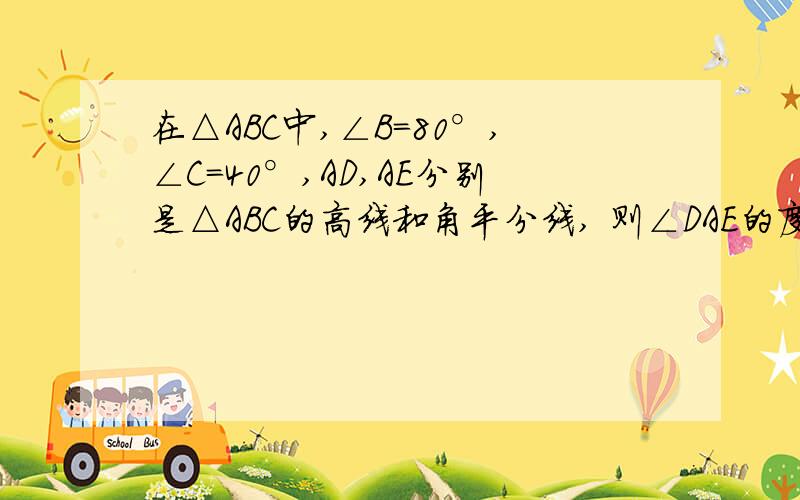 在△ABC中,∠B=80°,∠C=40°,AD,AE分别是△ABC的高线和角平分线, 则∠DAE的度数为________