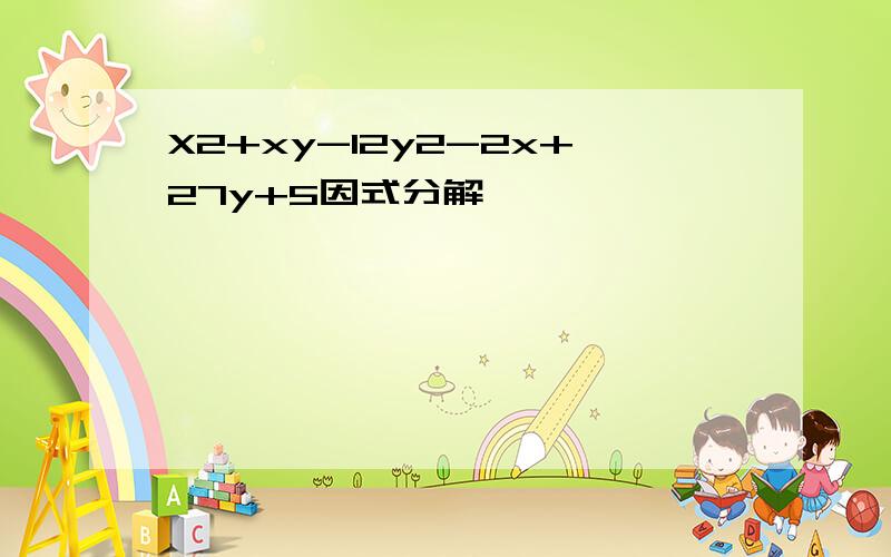 X2+xy-12y2-2x+27y+5因式分解