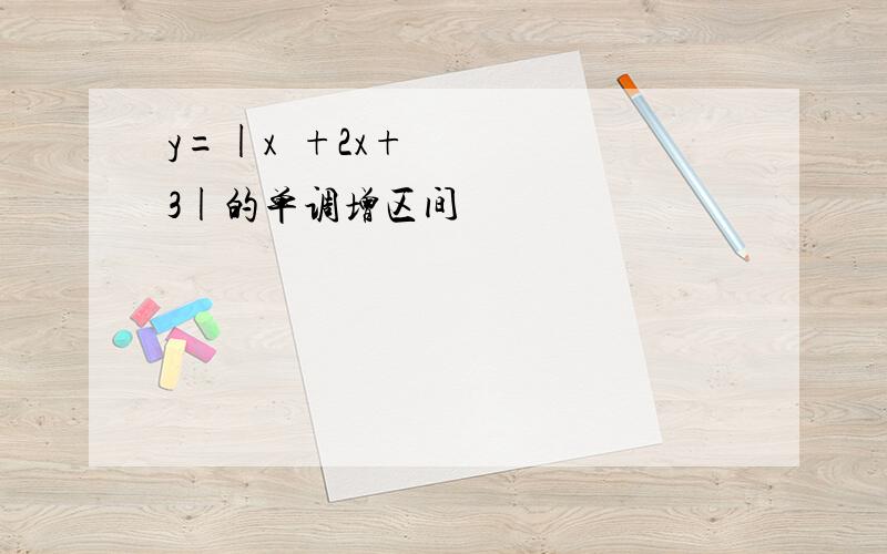 y=|x²+2x+3|的单调增区间