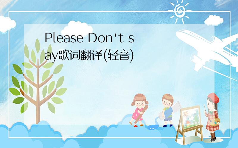 Please Don't say歌词翻译(轻音)