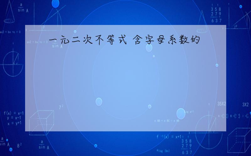 一元二次不等式 含字母系数的