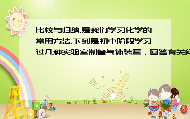 比较与归纳，是我们学习化学的常用方法，下列是初中阶段学习过几种实验室制备气体装置．回答有关问题．