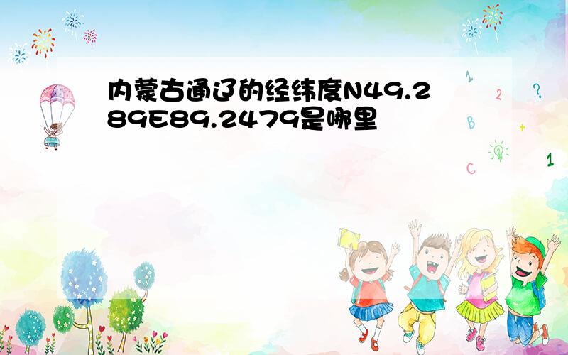 内蒙古通辽的经纬度N49.289E89.2479是哪里