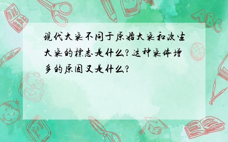 现代大气不同于原始大气和次生大气的标志是什么?这种气体增多的原因又是什么?