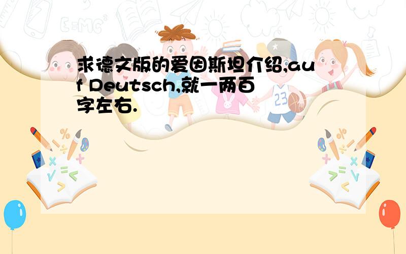 求德文版的爱因斯坦介绍,auf Deutsch,就一两百字左右.