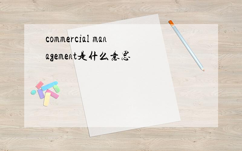 commercial management是什么意思