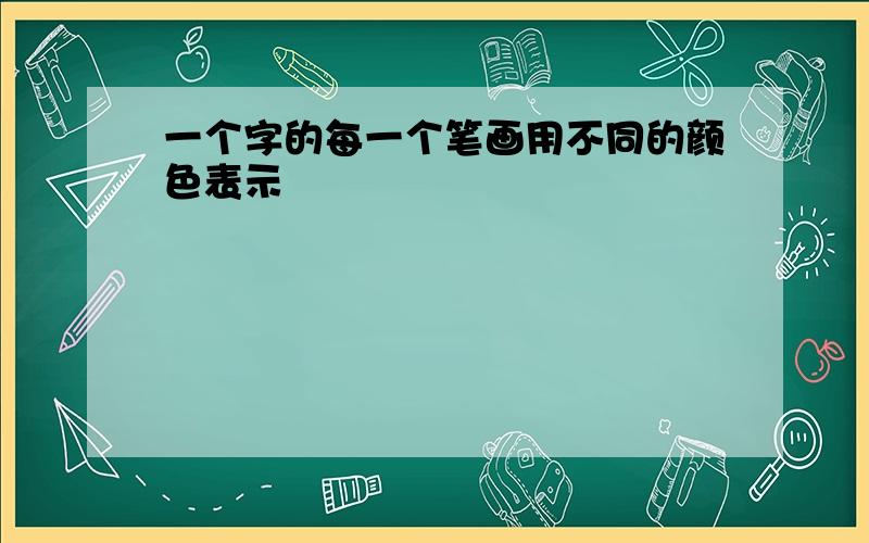 一个字的每一个笔画用不同的颜色表示