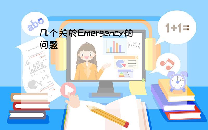 几个关於Emergency的问题