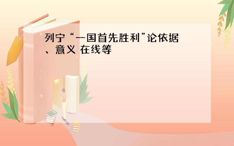 列宁 “一国首先胜利”论依据、意义 在线等