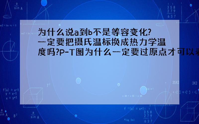 为什么说a到b不是等容变化?一定要把摄氏温标换成热力学温度吗?P-T图为什么一定要过原点才可以表示等容?那要是P-T图像